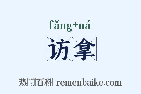 访拿是什么意思的图片